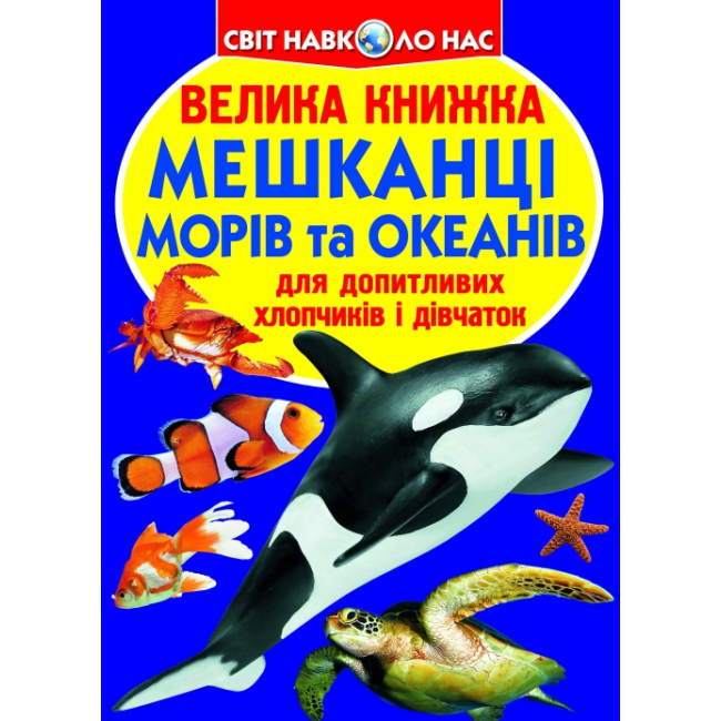 Дитячі книги - Книжка «Велика книга Мешканці морів та океанів» українською (9786177352593)