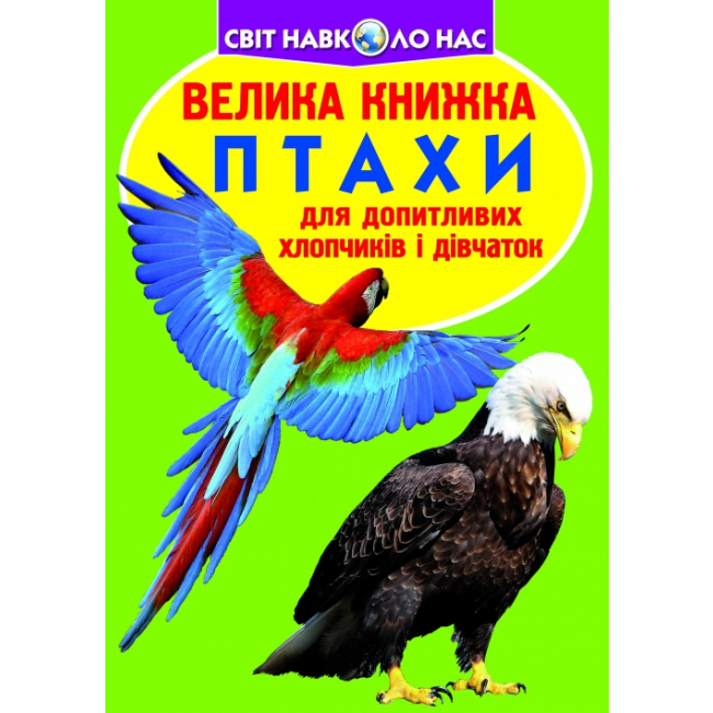 Дитячі книги - Книжка «Велика книга Птахи» українською (9789669360304)