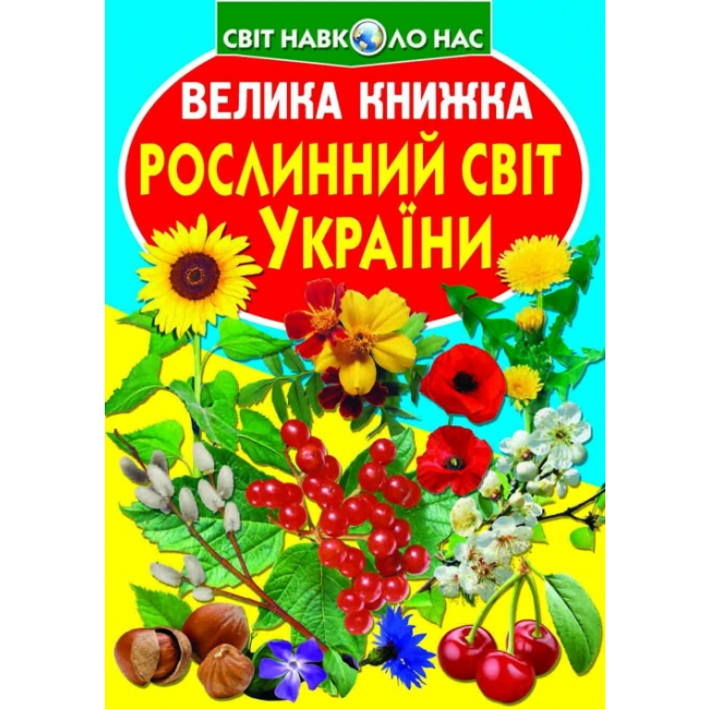 Детские книги - Книга «Большая книга Мир растений Украины» на украинском (9786177352128)