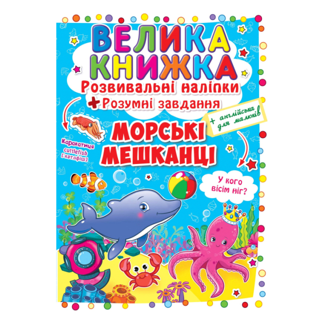 Детские книги - Книга «Развивающие наклейки Умные задания Морские обитатели» на украинском (9789669363503)