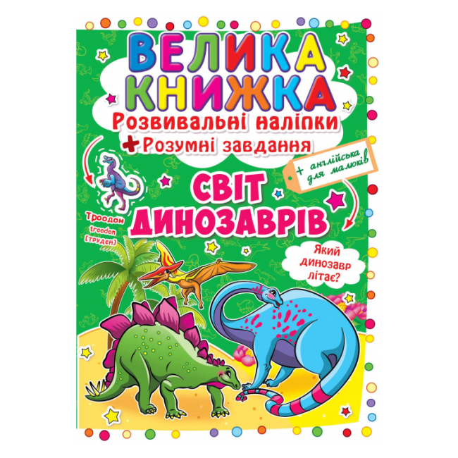 Дитячі книги - Книжка «Розвивальні наліпки Розумні завдання Світ динозаврів» українською (9789669363480)