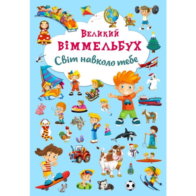Детские книги - Книга-картонка «Большой виммельбух Мир вокруг тебя»  (9789669367853)