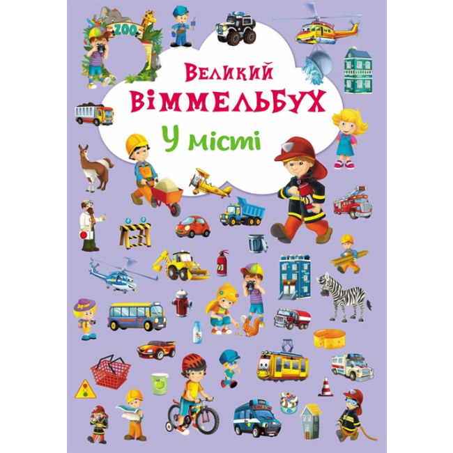Дитячі книги - Книжка-картонка «Великий віммельбух У місті»  (9789669367877)