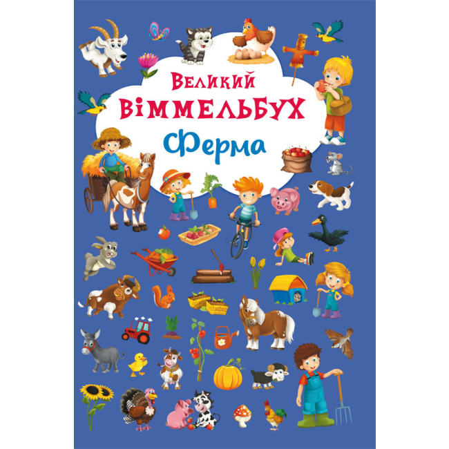 Дитячі книги - Книжка-картонка «Великий віммельбух Ферма»  (9789669368157)