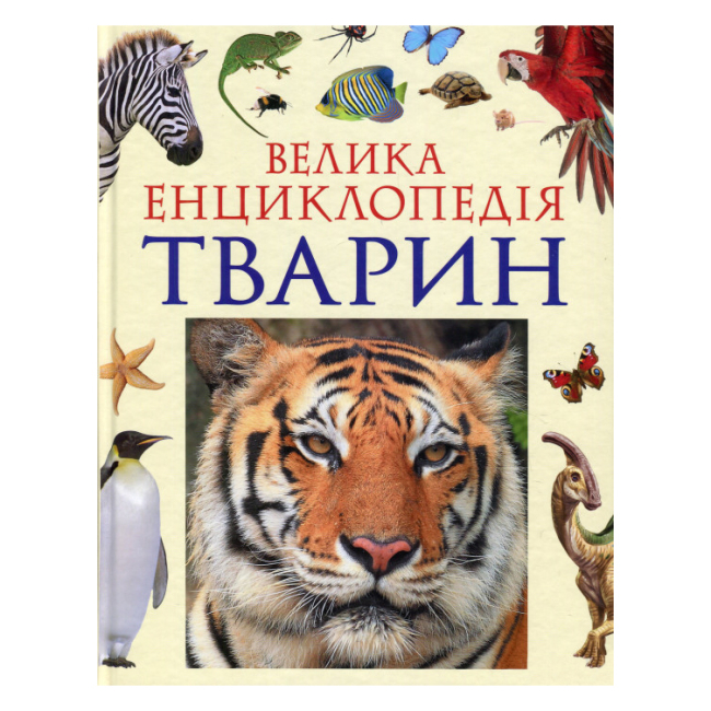 Познавательные книги (4-10 лет) - Книга «Большая энциклопедия животных» (120871)