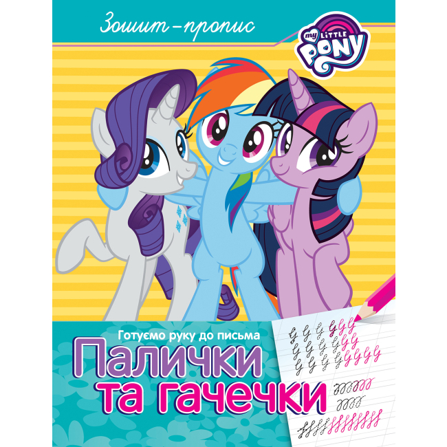 Детские книги - Книга «Палочки и крючки: Тетрадь-пропись My little pony» (120761)