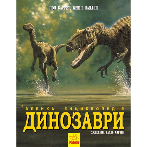 Познавательные книги (4-10 лет) - Книга «Динозавры Большая энциклопедия» (9786170945297)
