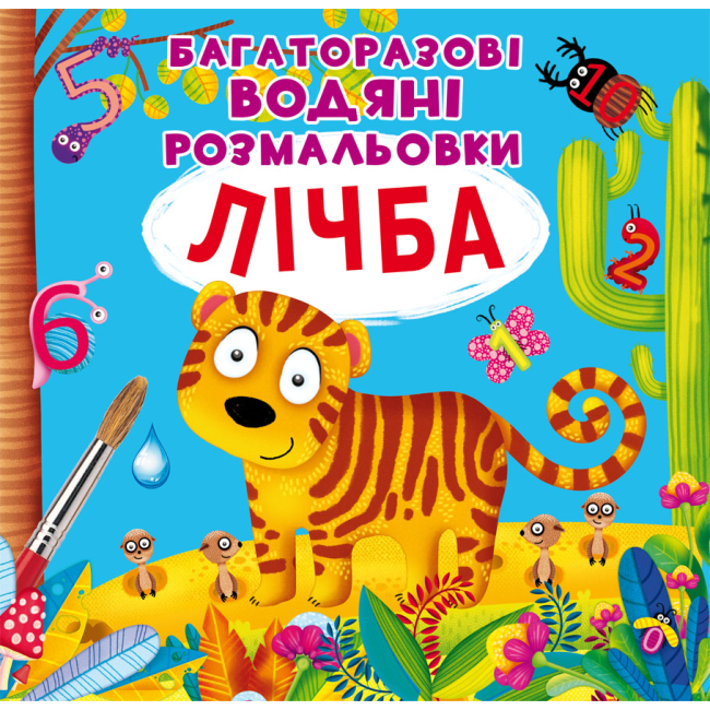 Дитячі книги - Книжка «Багаторазовi водяні розмальовки Лічба» (9789669870834)