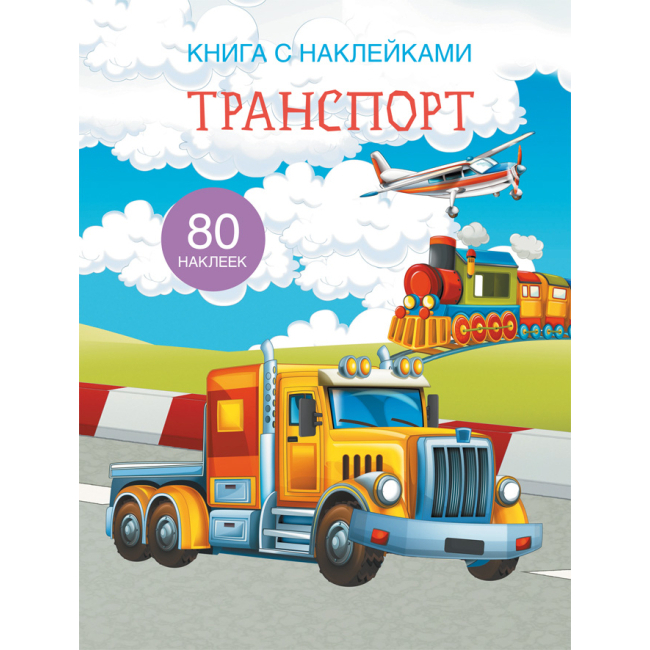 Дитячі книги - Книжка з наліпками «Транспорт» (9789669369666)