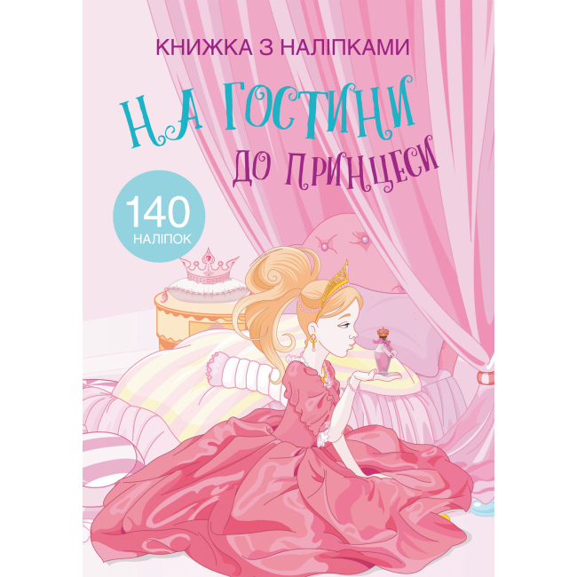 Детские книги - Книга с наклейками «В гостях у принцессы» (9789669369765)
