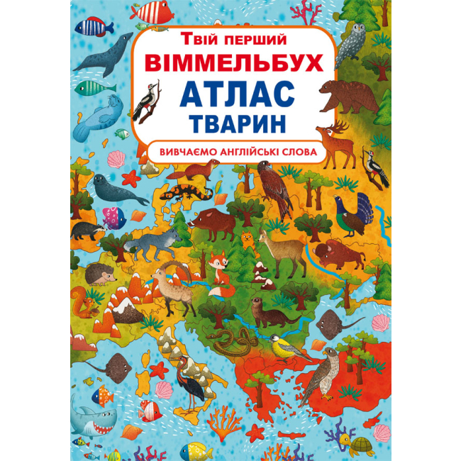 Детские книги - Книга-картонка «Твой первый виммельбух Атлас животных» (9789669871152)