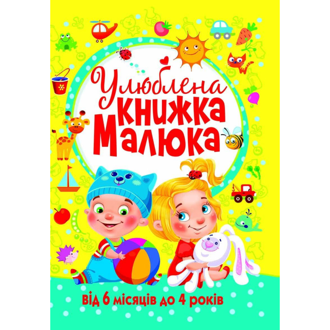 Дитячі книги - Книжка «Улюблена книжка малюка. Від 6 місяців до 4 років»  (9789669362681)