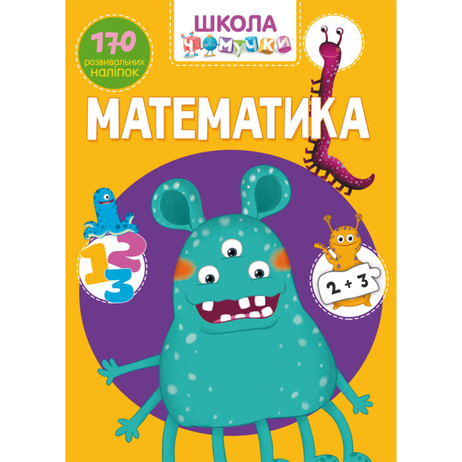 Детские книги - Книга Школа почемучки «Математика» 170 развивающих наклеек (9789669870926)
