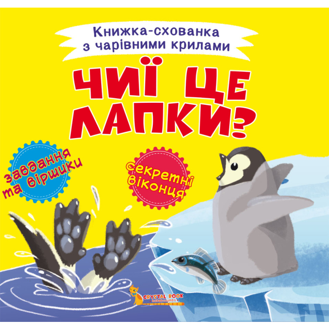 Дитячі книги - Книга «Книжка-схованка з чарівними крилами Чиї це лапки?» (9789669870742)