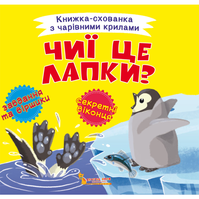 Книги для найменших (0-3 років) - Книга «Книжка-схованка з чарівними крилами Чиї це лапки?» (9789669870742)