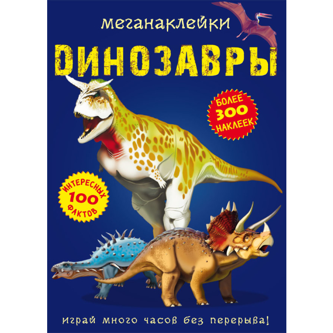 Детские книги - Книга «Меганаклейки Динозавры» Дмитрий Турбанист (9789669870902)