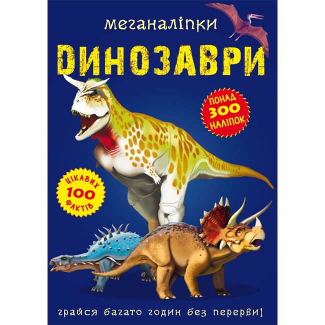 Дитячі книги - Книжка «Меганаліпки Динозаври» (9789669870919)