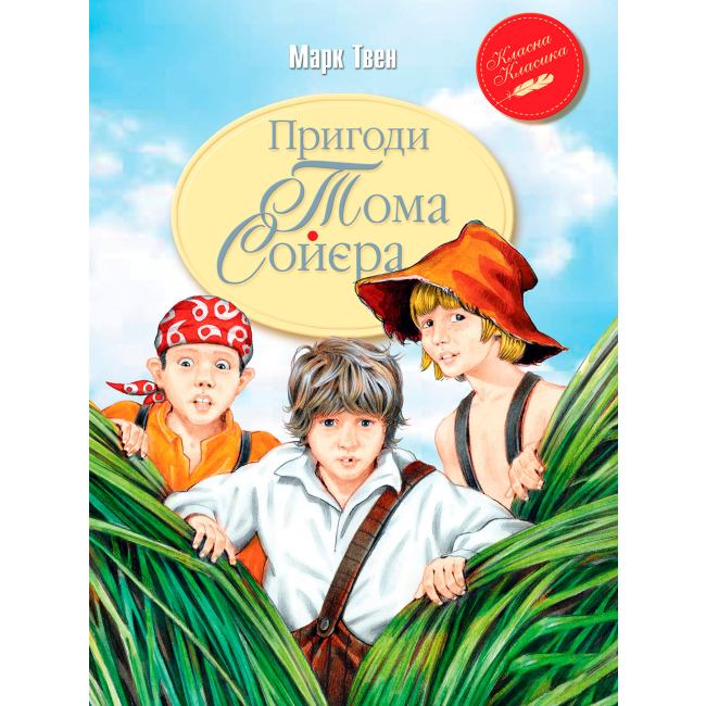 Детские книги - Книга «Приключения Тома Сойера» Марк Твен (9789669173362)