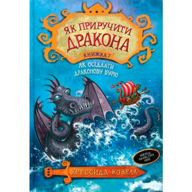 Детские книги - Книга «Как приручить дракона. Как оседлать драконью бурю» Крессида Ковелл (9789669174086)