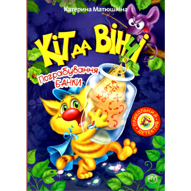 Дитячі книги - Книжка «Кіт да Вінчі. Пограбування банки» Катерина Матюшкіна (9789669173478)