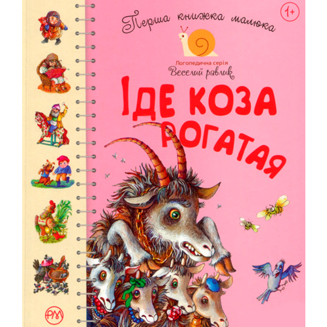 Дитячі книги - Книжка «Перша книжка малюка. Іде Коза рогата» (9789669174123)