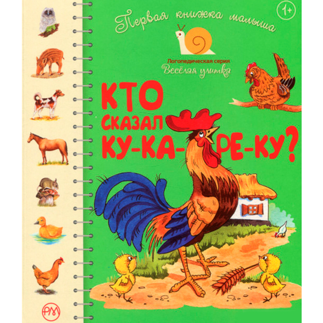 Дитячі книги - Книжка «Перша книжка малюка. Хто сказав ку-ку-рі-ку?» Світлана Крупчан (9789669174116)