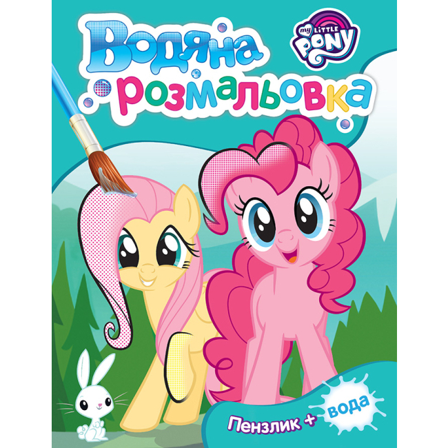 Товары для рисования - Водная раскраска Перо My Little Pony бирюзовая (121016)