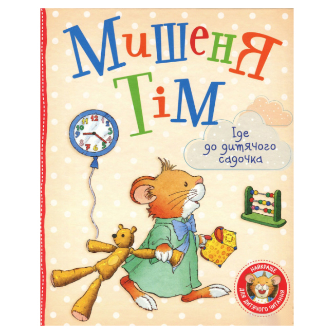 Дитячі книги - Книжка «Мишеня Тім іде до дитячого садочка» Анна Казаліс (121092)