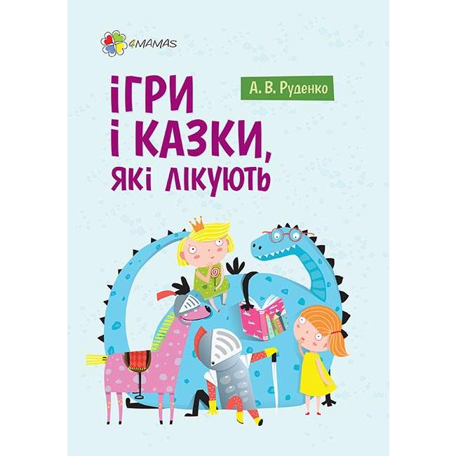 Дитячі книги - Книжка «Ігри і казки, які лікують» Аліна Руденко (9786170038708)