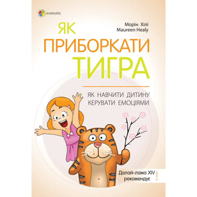 Детские книги - Книга «Как приручить тигра. Как научить ребенка управлять эмоциями» Морин Хили (9786170038203)