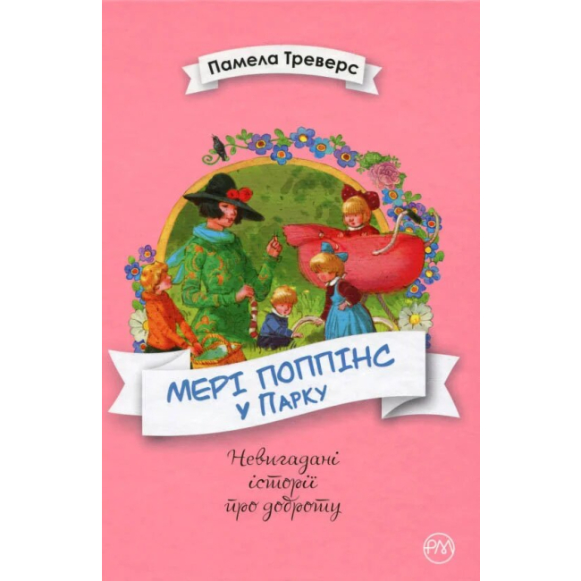 Дитячі книги - Книжка «Мері Поппінс у парку» Памела Треверс (9789669173652)