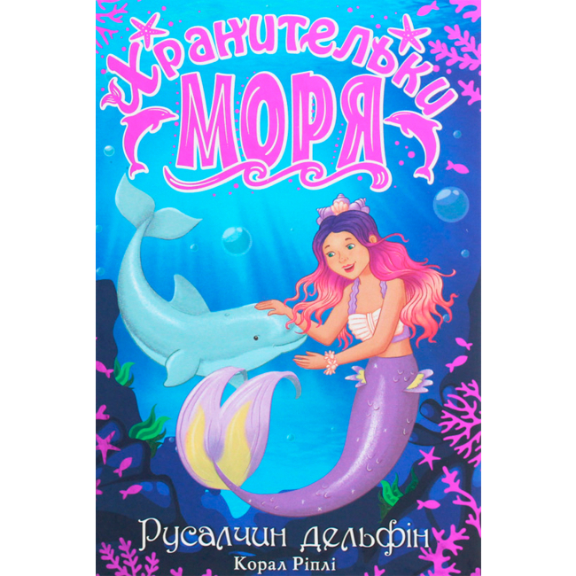Дитячі книги - Книжка «Хранительки моря. Русалчин дельфін» книжка 1 Корал Ріплі (9789669175380)