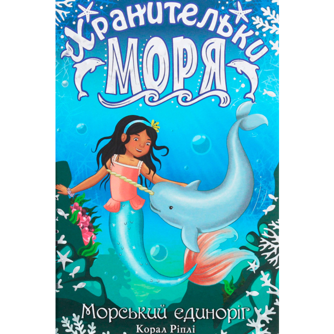 Дитячі книги - Книжка «Хранительки моря. Морський єдиноріг» книжка 2 Корал Ріплі (9789669175526)