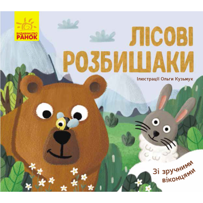 Дитячі книги - Книжка «Улюблені тваринки Лісові розбишаки»  (9789667497545)
