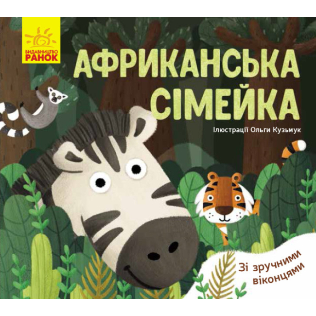 Детские книги - Книга «Любимые животные Африканская семейка»  (9789667497569)