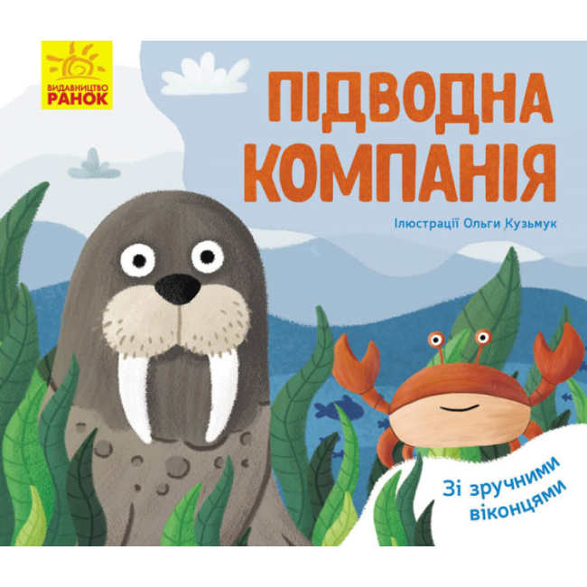 Детские книги - Книга «Любимые животные Подводная компания»   (9789667497583)