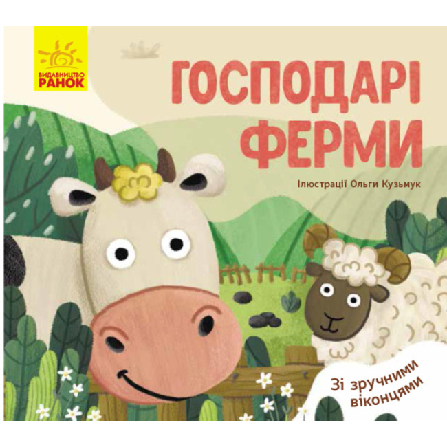 Дитячі книги - Книжка «Улюблені тваринки Господарі ферми»  (9789667497606)