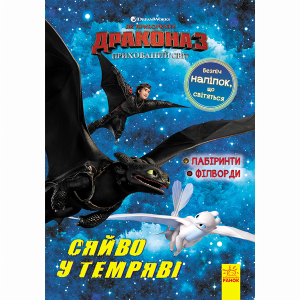 Дитячі книги - Книжка «Як приборкати дракона 3 Сяйво у темряві Лабіринти, філворди»  (9789667497057)