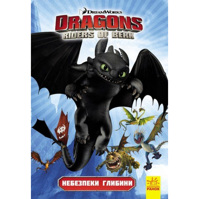 Дитячі книги - Комікс «Як приборкати дракона 3. Небезпеки глибини» (9786170954978)