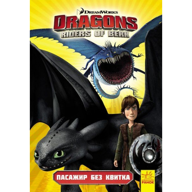 Дитячі книги - Комікс «Як приборкати дракона 3. Пасажир без квитка» (9786170954985)