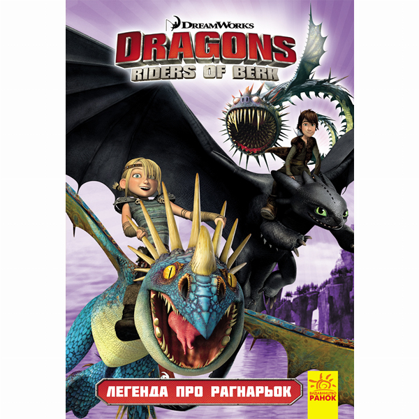 Дитячі книги - Комікс «Як приборкати дракона 3. Легенда про Рагнарьок» (9786170954992)