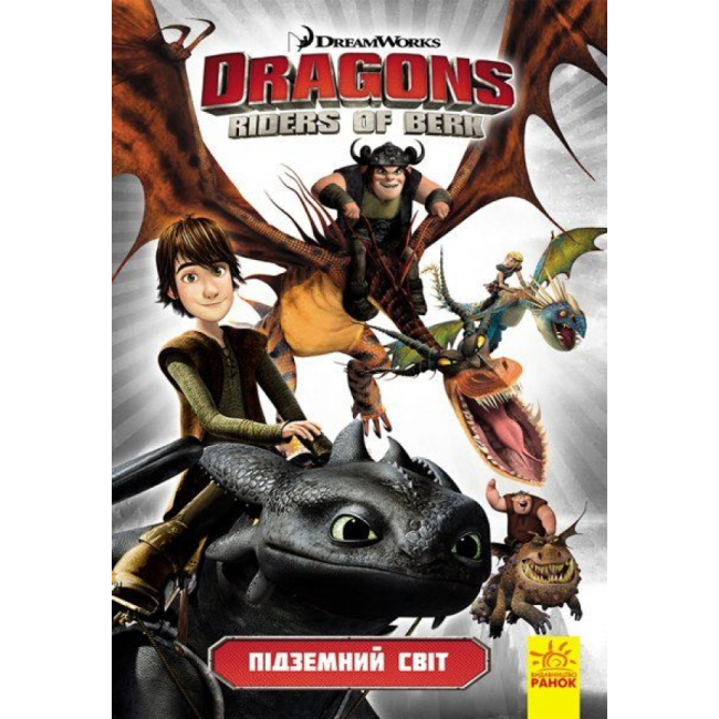 Детские книги - Комикс «Как приручить дракона 3. Подземный мир» (9786170955005)