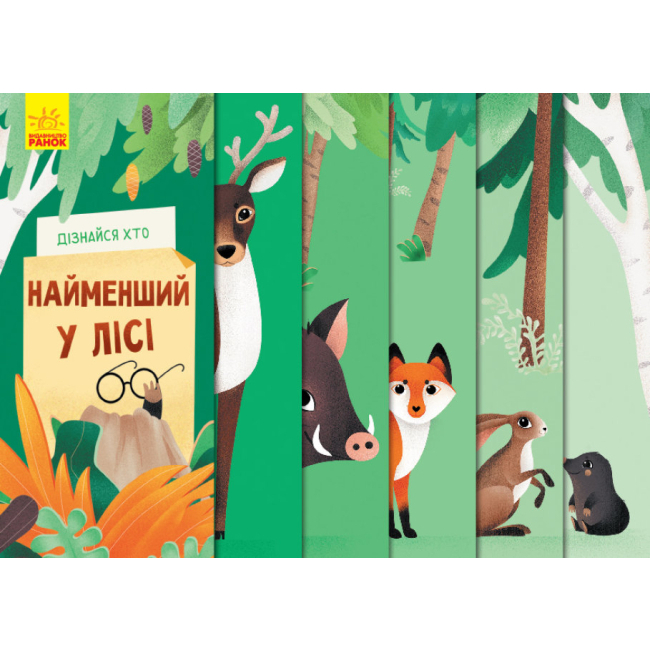Детские книги - Книга «Узнай кто: Самый маленький в лесу» (9789667498023)