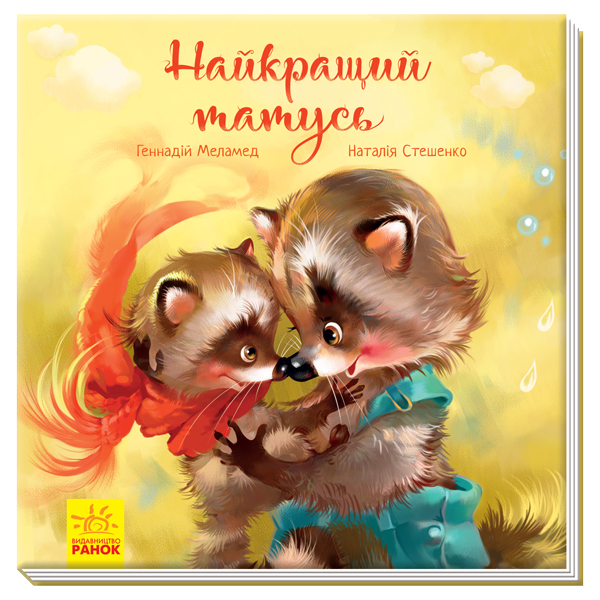 Дитячі книги - Книжка «Зворушливі книжки. Найкращий татусь» Геннадій Меламед (9786170954060)