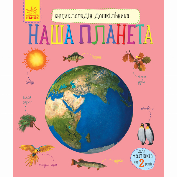 Дитячі книги - Книжка «Енциклопедія дошкільника. Наша планета» Юлія Каспарова (9786170956484)
