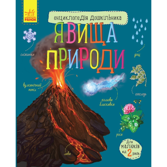 Детские книги - Книга «Энциклопедия дошкольника. Явления природы» Юлия Каспарова (9786170965196)