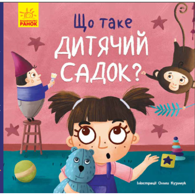 Дитячі книги - Книжка «Тося та Лапка. Що таке дитячий садок?» Ангеліна Журба (9789667501105)