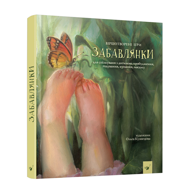 Детские книги - Книга «Забавлялки» Наталья Мазур (9789669152527)