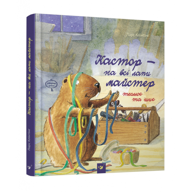 Книги-картинки для детей (2-6 лет) - Книга «Кастор теслюе и шьет» Ларс Клинтинг (9789669152558)