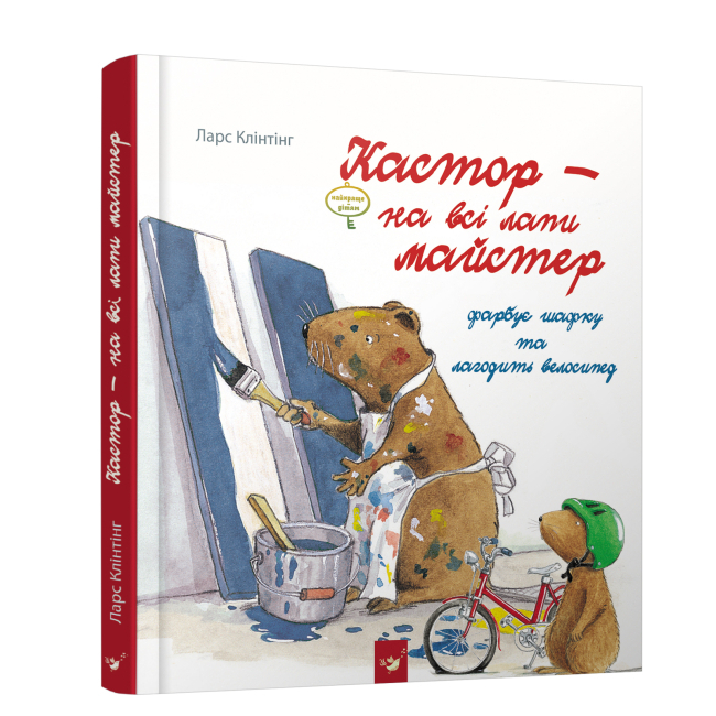 Книги-картинки для дітей (2-6 років) - Книжка «Кастор фарбує шафку та лагодить велосипед» Ларс Клінтінг (9789669152565)